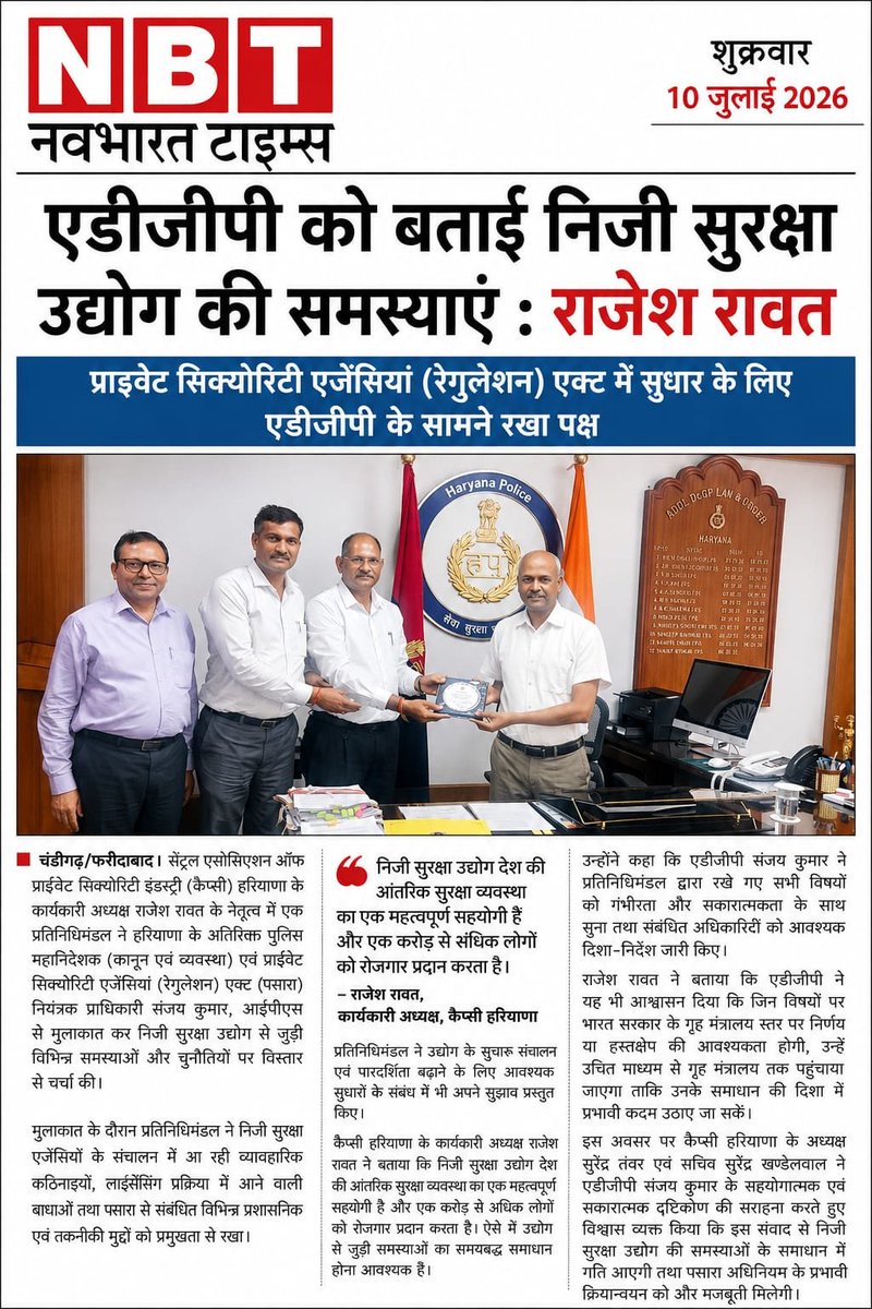 rajeshkrawat's tweet photo. सेंट्रल एसोसिएशन ऑफ प्राइवेट सिक्युरिटी इंडस्ट्री #CAPSI के यशस्वी चेयरमैन कैप्टन @kunwarcapsi जी के कुशल नेतृत्व में #CAPSI हरियाणा चैप्टर निजी सुरक्षा उद्योग के उत्थान और हितों के लिए प्रतिबद्ध है। इसी उद्देश्य को ध्यान में रखते हुए, #CAPSI की टीम समय-समय पर उच्च सरकारी अधिकारियों से भेंट करती है तथा उद्योग के समक्ष आने वाली कठिनाइयों को उजागर करने और उनके समाधान हेतु औपचारिक प्रतिनिधित्व प्रस्तुत करती है। निरंतर ��ंवाद और सक्रिय प्रयासों के माध्यम से #CAPSI इस क्षेत्र को सशक्त बनाने और इसके सतत विकास में योगदान देने का प्रयास कर रहा है। हरियाणा चैप्टर के सभी साथियों का उनके प्रयासों के लिए हार्दिक आभार 🙏