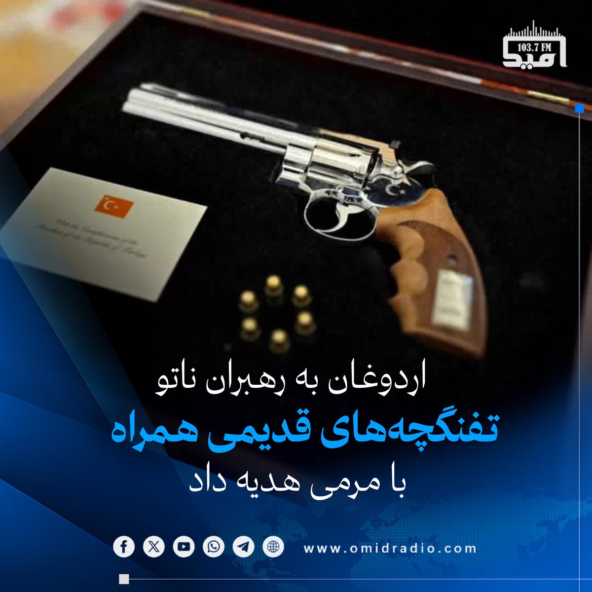 omidradio2's tweet photo. پس از پایان نشست رهبران ناتو، رجب طیب اردوغان، رئیس‌جمهور ترکیه، هدیه‌ای غیرمعمول برای رهبران شرکت‌کننده در این نشست تدارک دید.

خبرگزاری رویترز گزارش داده که اردوغان به هر یک از رهبران یک قبضه تفنگچه‌ (ریوالور) قدیمی همراه با مرمی هدیه داده است؛ موضوعی که نشان می‌دهد این هدیه صرفاً جنبه نمایشی نداشته، بلکه یک سلاح قابل استفاده بوده است.

ماهیت غیرمعمول این هدیه توجه رسانه‌های بین‌المللی را به خود جلب کرده و واکنش‌های گسترده‌ای را برانگیخته است.
#امیدراډیو