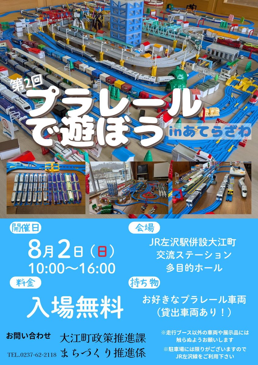 Oe_town's tweet photo. 【第2回プラレールで遊ぼうinあてらざわ開催決定】
8月2日（日）「第2回プラレールで遊ぼうinあてらざわ」を開催します！
今回は左沢線区間を更にプラレールで再現します。
来場者にはお楽しみ抽選会もあります☆
ぜひ、お越しください！！

＃山形県大江町 #左沢線 https://t.co/fKtfbnC6nJ