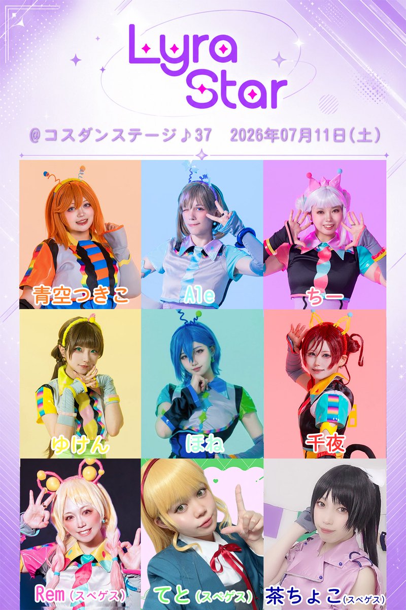 LyraStar_LL's tweet photo. 📢お知らせ📢

Lyra Starは7/11（土）のコスダン第3部に参加いたします💫

初めての9人ステージ！🧡🩵🩷💛🤍❤️💖💚💙
どんなセトリなのか、ぜひお楽しみくださいませ💕

#リラスタ 
#LyraStar https://t.co/As3yJ5XBqZ
