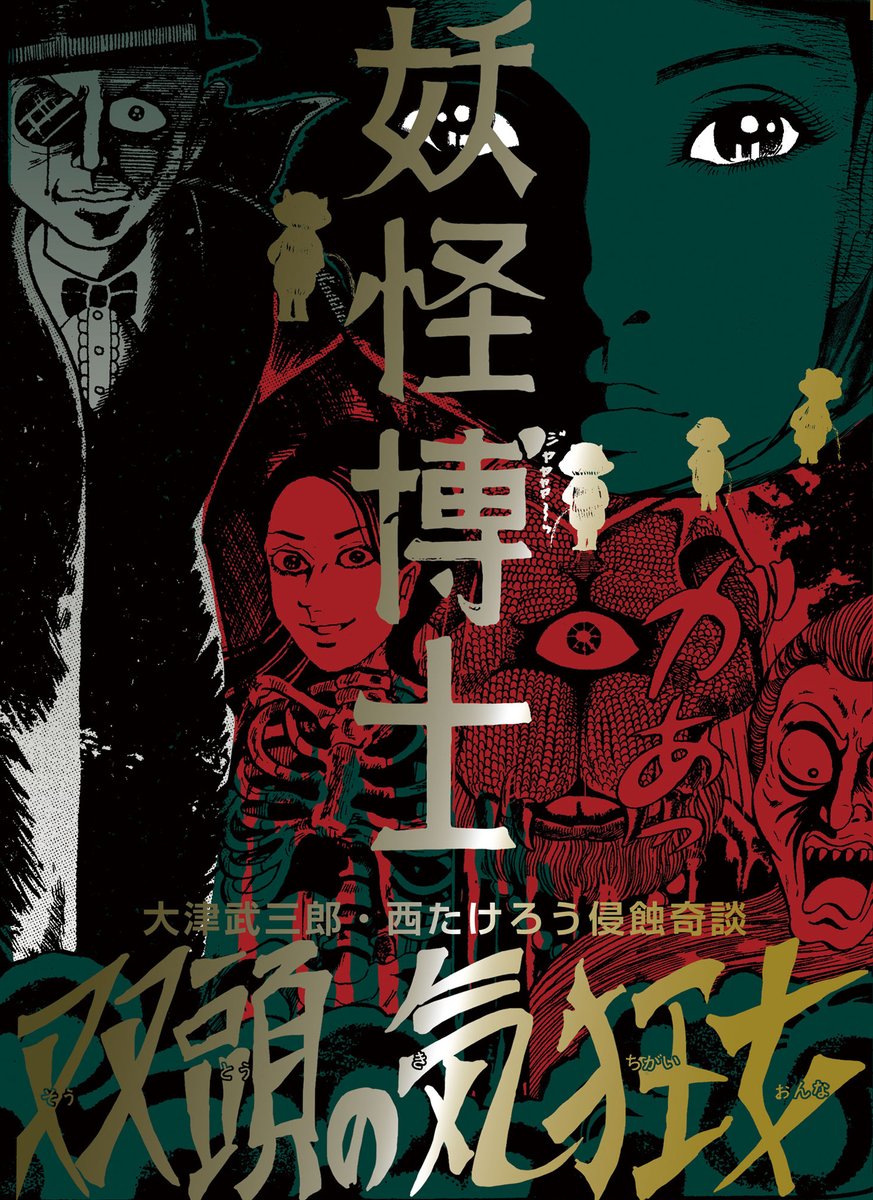 まんだらけ出版 怪奇貸本奇談シリーズ23 西たけろう/大津武三郎「妖怪