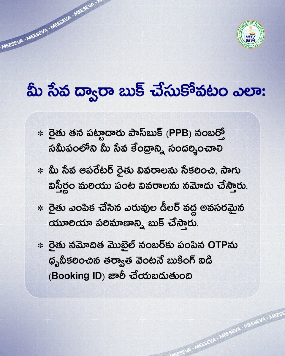 Tgwelfareupdate's tweet photo. రైతులకు శుభవార్త!

ఇకపై ఫర్టిలైజర్ బుకింగ్ యాప్ ఉపయోగించలేని రైతులు కూడా, మీ సమీప మీసేవ కేంద్రం ద్వారా సబ్సిడీ యూరియాను సులభంగా బుక్ చేసుకోవచ్చు.
పట్టాదారు పాస్‌బుక్ (PPB) నంబర్‌తో, కేవలం ₹10 సేవా రుసుముతో ఈ సేవను పొందండి. https://t.co/MQ6AwwdC6b