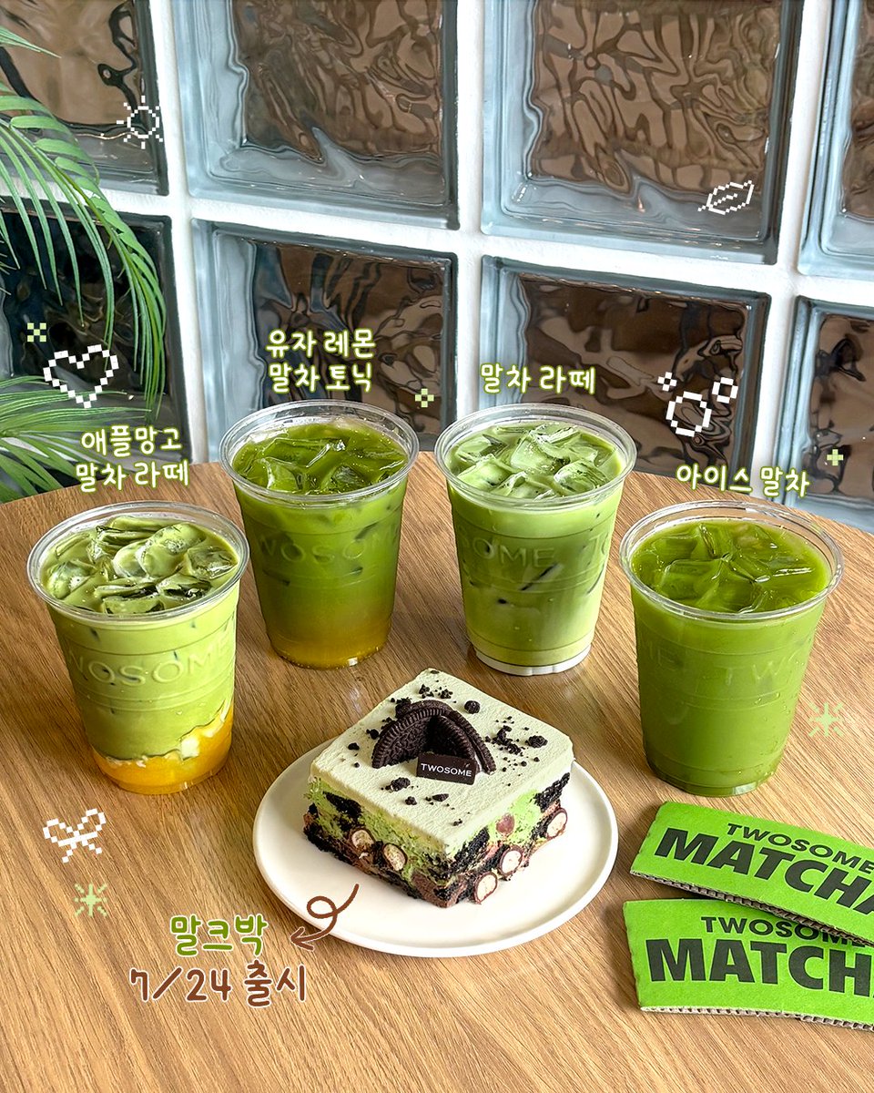 TWOSOMEsays's tweet photo. 투썸 말차 네버 다이..🌿
여름엔 뭐다?! 시원 쌉쌀한 말차다!!

말차 덕후 투썸지기가 이번 말차 신메뉴
다 먹어보고 후기 남깁니다🖐️
(feat. 곧 출시 예정인 히든 메뉴 말크박)

RT + 팔로우 = 맘찍수 많은 말차 신제품 (3명)
당첨자 발표 : 7/24 (금)

*말차 초코 크런치 아박 7/24 출시 예정! https://t.co/t4qPAii6Vw