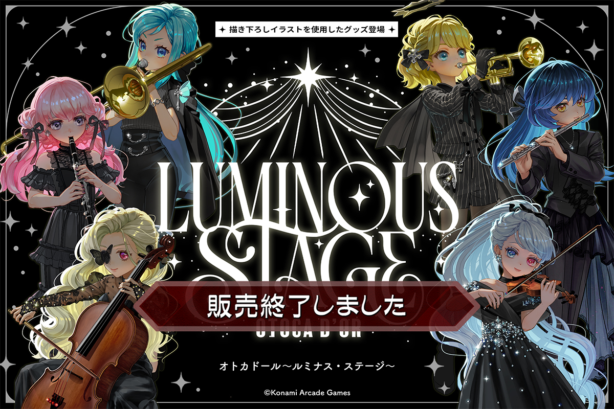 📢オトカドール～ルミナス・ステージ～ 販売終了のお知らせ たくさんの
