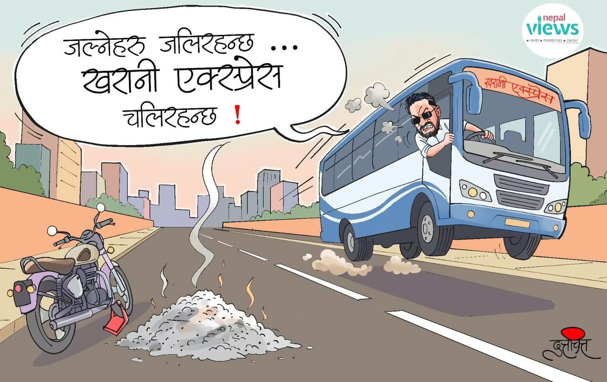pdlkrisna's tweet photo. जल्नेहरु जलि रहन्छन्
खरानि एक्सप्रेस चलिरहन्छ! https://t.co/HeYUwFjbQJ