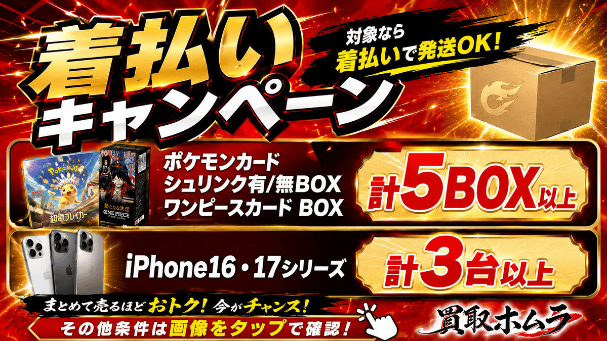 🔥着払いキャンペーン継続中🔥 《対象商品》 ・iPhone16・17シリーズ