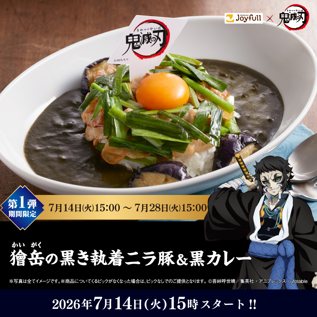 joyfull_info's tweet photo. #ジョイフル ×アニメ『#鬼滅の刃』
7/14(火)15時スタート🔥🔥

ニラ豚をのせて。
卵黄を落として。
黒カレーで囲む。

罪深いほど、うまい。

お楽しみに！！ https://t.co/ZDV4CXyQ4r