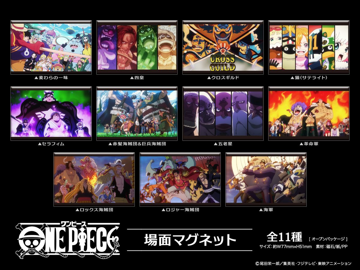 TVアニメ『ONE PIECE』 場面マグネット 全11種 アニメ場面をそのまま