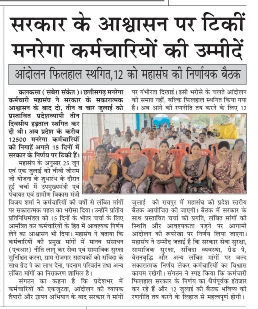 cgmgkm's tweet photo. 15 दिन का भरोसा... या फिर बड़ा संघर्ष!

अब फैसला सरकार को करना है— क्या 20 वर्षों से ग्रामीण विकास का भार उठाने वाले 12 हजार कर्मचारियों को सेवा सुरक्षा, सामाजिक सुरक्षा, HR नीति, ग्रेड पे और सम्मान मिलेगा, या फिर उन्हे दोबारा सड़को पर उतरने को मजबूर होना पड़ेगा?

#VBGRAMG https://t.co/S7u1By5EjX