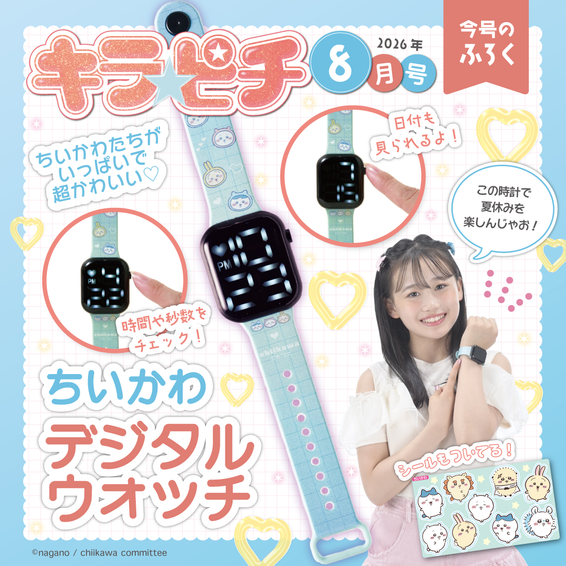 本日発売！／ 『キラピチ8月号』 別冊付録は「ちいかわ デジタル