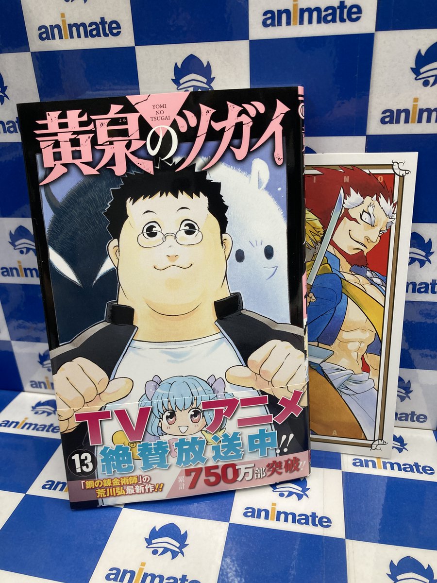 書籍入荷情報】 『#黄泉のツガイ (13)』 本日入荷しましたナラ