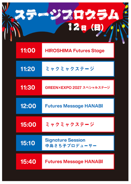 expo2025_japan's tweet photo. 🔴EXPO2025 Futures Tour🔵
 
2026年７月11日（土）12日（日）は広島で開催！

⏰タイムテーブルを公開！⏰

広島では、7月11日には河瀨直美プロデューサー、7月12日には中島さち子プロデューサーが登壇します！
＃ミャクミャク ももちろん登場します🔴🔵
お楽しみに！

詳しくはこちらhttps://t.co/x0HSFeQ1jU

#大阪・関西万博 #EXPO2025