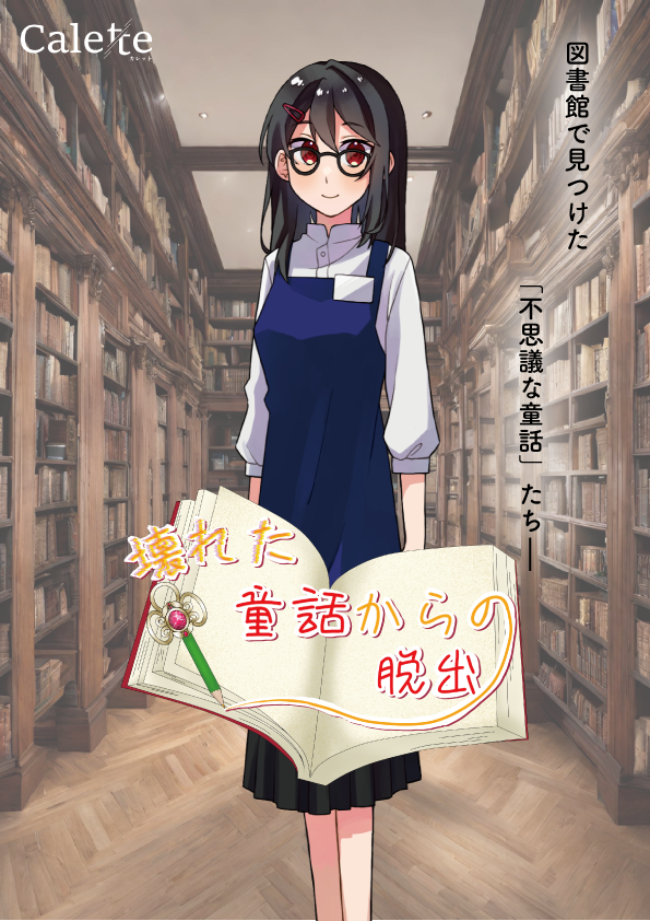 wonderlabo_nazo's tweet photo. 【新入荷情報】
「新世界ALKAからの脱出」
「壊れた童話からの脱出」
制作:Calette様(@calette_pj)
第1回リアル脱出ゲーム甲子園で優勝したCaletteさんの持ち帰り謎を2種入荷!
スマホを使って楽しめます!!
ECサイトへのリンクはツリーへ👇
#ナゾトキワンダーラボ
#ALKA脱出
#童話脱出 https://t.co/8PsfPmbWIP