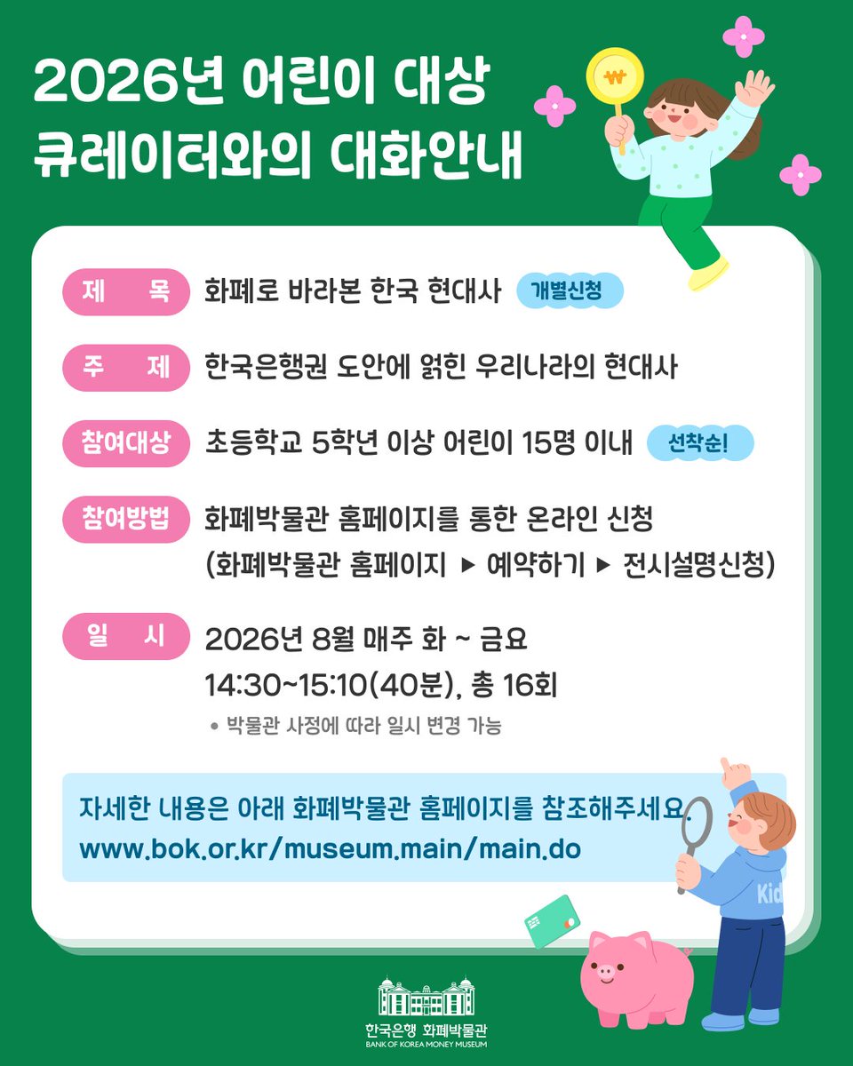 bok_hub's tweet photo. [한국은행 화폐박물관] 2026년 어린이 대상 「큐레이터와의 대화」
8월 매주 화~금 14:30~15:10
초등학교 5학년 이상, 회당 15명 이내
주제: 한국은행권 도안에 얽힌 우리나라 현대사
신청: 화폐박물관 홈페이지→예약하기→전시설명신청

#한국은행 #화폐박물관 https://t.co/86q4y61ROV
