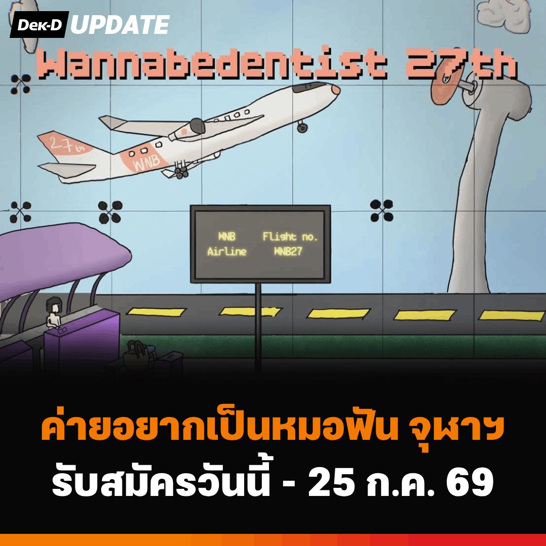 webdekd's tweet photo. #dekdUpdate ค่ายอยากเป็นหมอฟัน จุฬาฯ รับสมัครวันนี้ - 25 ก.ค. 69 🪥
.
ค่ายอยากเป็นหมอฟัน จุฬาลงกรณ์มหาวิทยาลัย ครั้งที่ 27 ค่ายสำหรับน้อง ๆ ม.ปลายที่มีความสนใจ และอยากรู้จักคณะทันตแพทยศาสตร์มากขึ้น
.
🦷กิจกรรมรูปแบบ ONSITE 3 วัน (ไม่ค้างคืน) ที่คณะทันตแพทยศาสตร์ จุฬาลงกรณ์มหาวิทยาลัย
📆วันที่จัดกิจกรรม วันที่ 18 - 20 ธันวาคม 2569
💻เปิดรับสมัครและทำข้อสอบคัดเลือก (ออนไลน์) ตั้งแต่วันที่ 11 - 25 กรกฎาคม 2569
.
🔸ติดตามข้อมูลข่าวสารต่าง ๆ และสอบถามรายละเอียดเพิ่มเติมได้ที่
🔸Facebook page: ค่ายอยากเป็นหมอฟัน จุฬาลงกรณ์มหาวิทยาลัย
🔸Instagram: https://t.co/naCnxFtckS

#ค่ายอยากเป็นหมอฟัน #หมอฟัน #จุฬาลงกรณ์มหาวิทยาลัย #Wannabedentistcamp #ค่ายฟรี