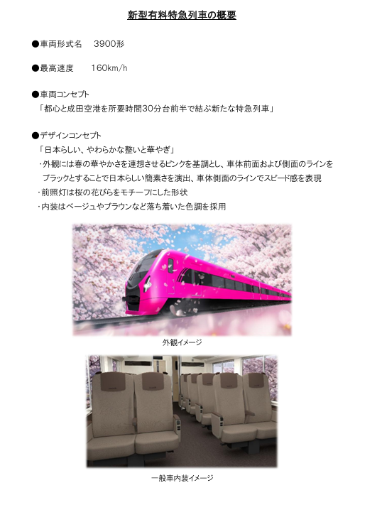 Michinoku_350's tweet photo. 京成電鉄押上~成田空港の新型有料特急の愛称一般公募
https://t.co/iKGCTBuE6e
新型車の形式は「3900形」
最高速度は160km
特別車を1編成につき1両設置 https://t.co/8AAdrpU8od