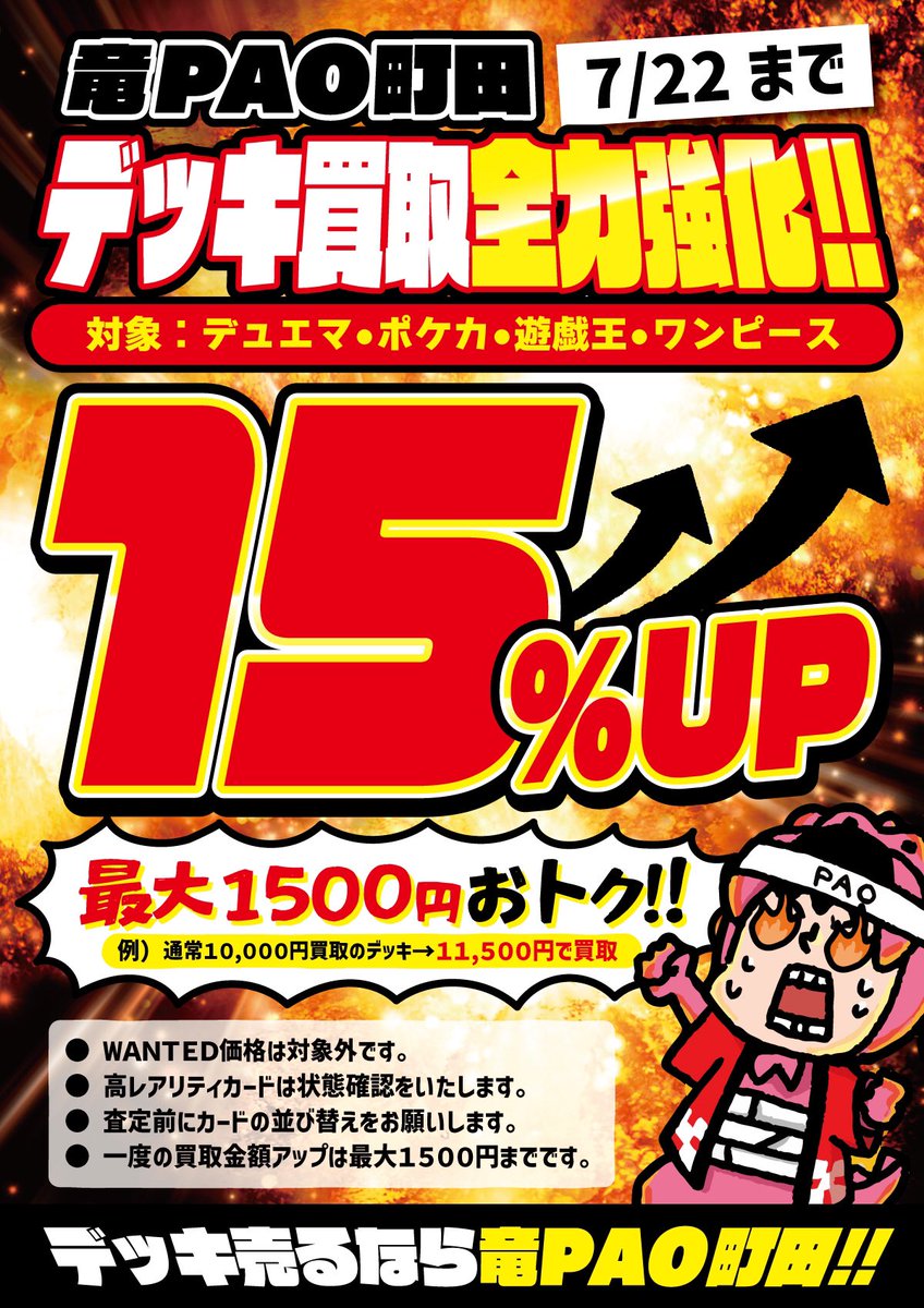 🌟竜PAO町田イベント情報🌟 期間限定‼️🟦7/22まで🟦 デッキ買取価格UP