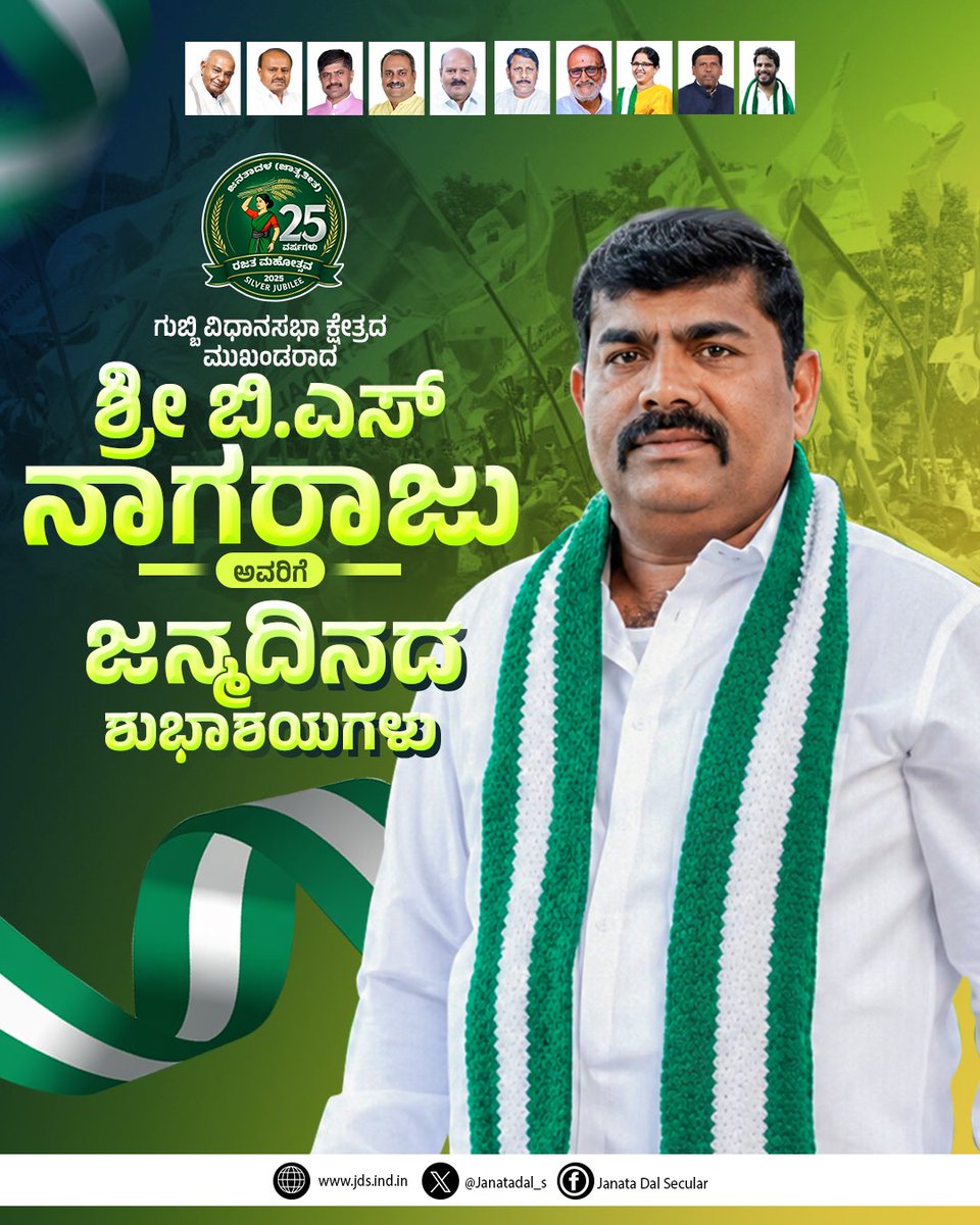 JanataDal_S's tweet photo. ಗುಬ್ಬಿ ವಿಧಾನಸಭಾ ಕ್ಷೇತ್ರದ ಮುಖಂಡರಾದ ಶ್ರೀ ಬಿ.ಎಸ್ ನಾಗರಾಜು ಅವರಿಗೆ ಜನ್ಮದಿನದ ಶುಭಾಶಯಗಳು. https://t.co/Iy4IsAezBo
