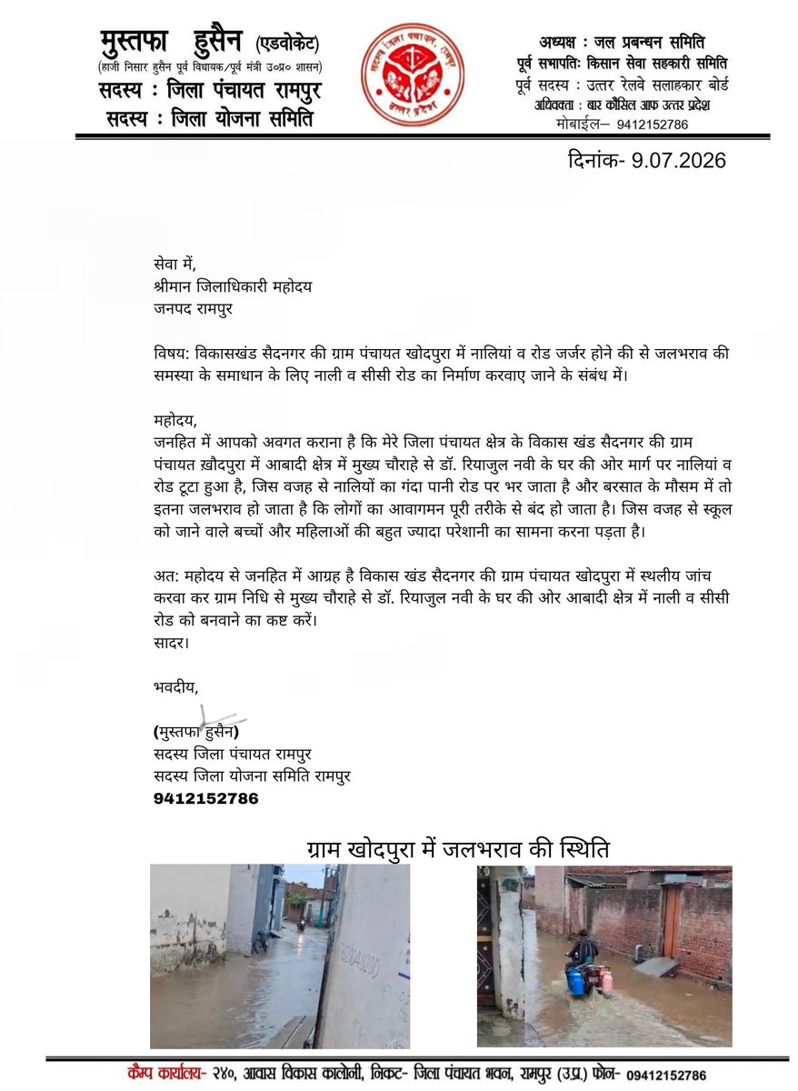 mustafallb's tweet photo. #UPCM जनपद रामपुर के विकासखंड सैदनगर के गांव #खौदपुरा में आबादी क्षेत्र में मुख्य रोड से डॉ. रियाजुल नवी के घर की ओर वाले मार्ग पर, नालियां व रोड जर्जर होने से #जलभराव की समस्या के समाधान के लिए नाली व सीसी का निर्माण करवाए जाए

@RampurDm @CdoRampur @DproRampur @CMOfficeUP https://t.co/zPxxpq8urz