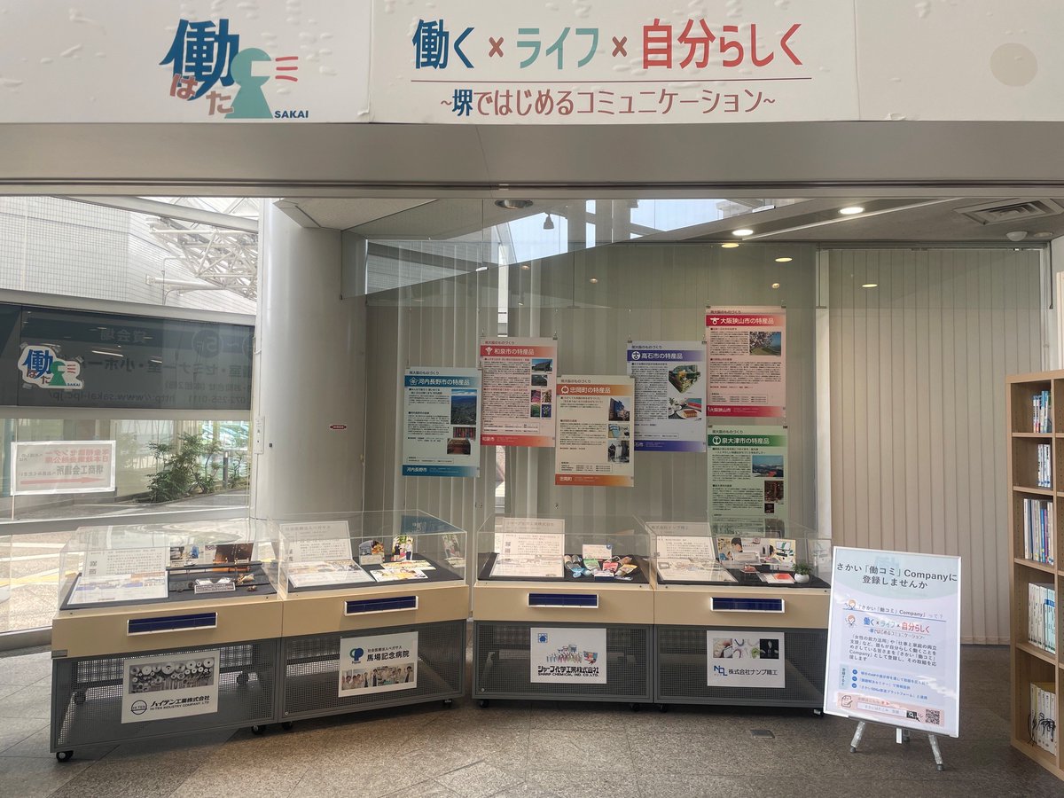 sakaijobstation's tweet photo. さかいJOBステーションのある堺市産業振興センターで『柔軟な働き方を導入した企業の取組』が紹介されています。
紹介されている企業はすべてさかいJOBステーションのサポーター企業です！若年者と女性の採用・人材育成に積極的な堺市内の「さかいサポーター企業」はこちら⬇️
https://t.co/0POMegt6ng https://t.co/H1oaoXFFww