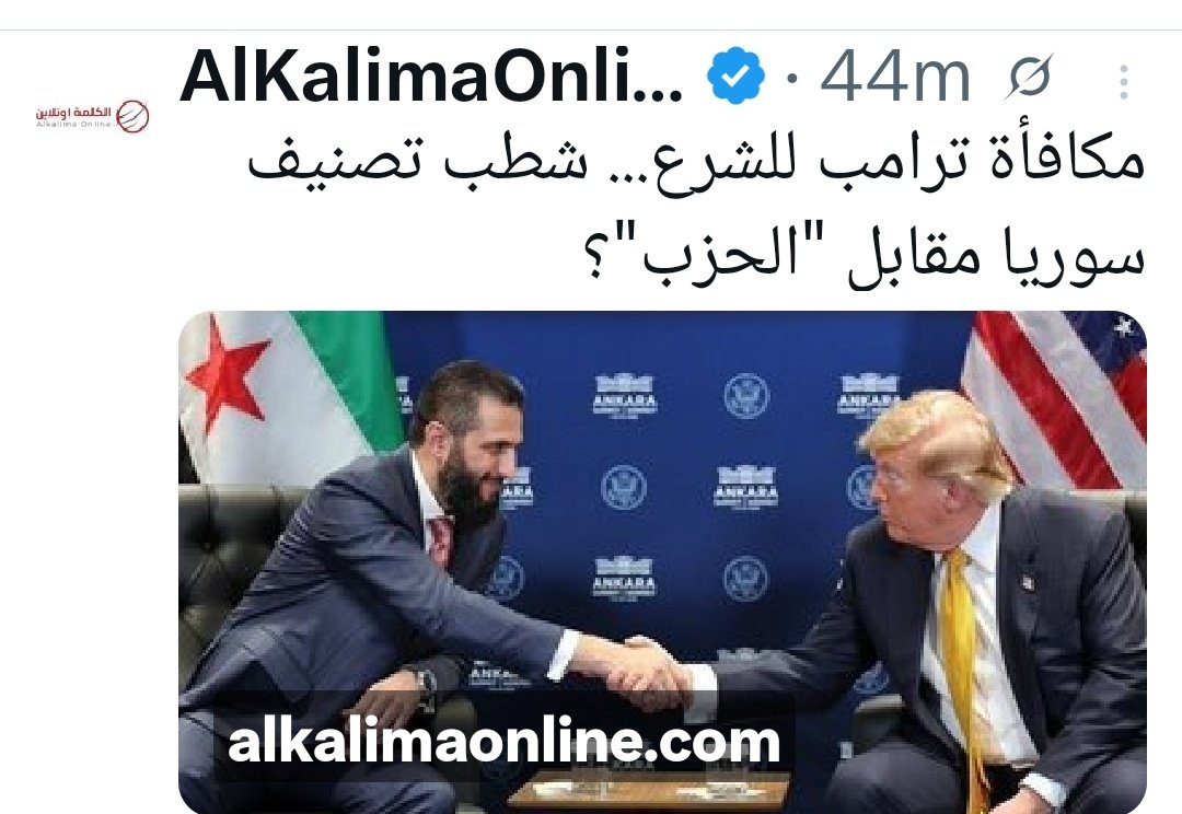 sharifhijazi11's tweet photo. صفقة ترامب مع أحمد الشرع https://t.co/p4IhgCLkU3