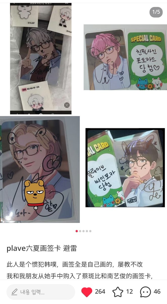plli_haoong's tweet photo. 누군가가 위조 싸인포카를 지속적으로 판매하고 있다고 합니다.. 사기꾼들이 왜 이렇게 많은 건지🥲
다들 사기 조심하세요❗️
👇🏻출처 : 중국플리로부터 들었습니다🥲
https://t.co/xCA505rJ3g https://t.co/8yuRghJLKn