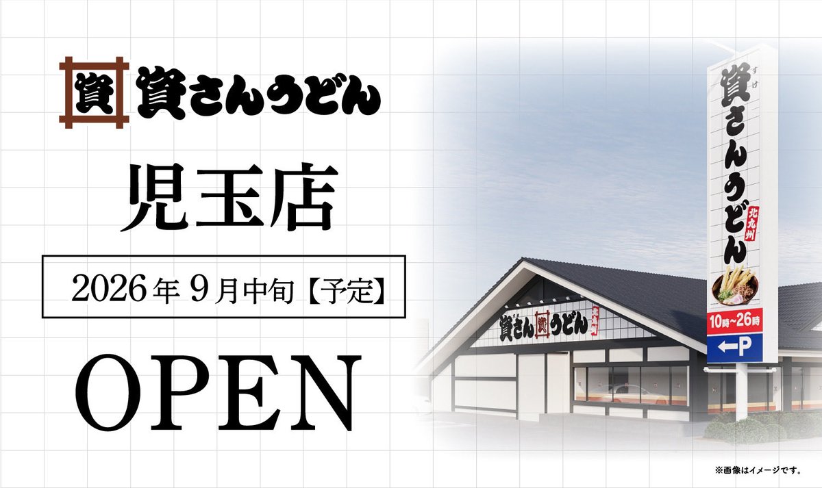 sukesan1976's tweet photo. #すかいらーく グループ「ガスト児玉店」が #資さんうどん に生まれ変わります。

「#資さんうどん 児玉店」が2026年9月中旬グランドオープン🎊

埼玉県本庄市のみなさまに愛されるお店になれるよう、おいしいお食事、あたたかいサービスをご提供して参ります！ https://t.co/K3KzDHqE7u