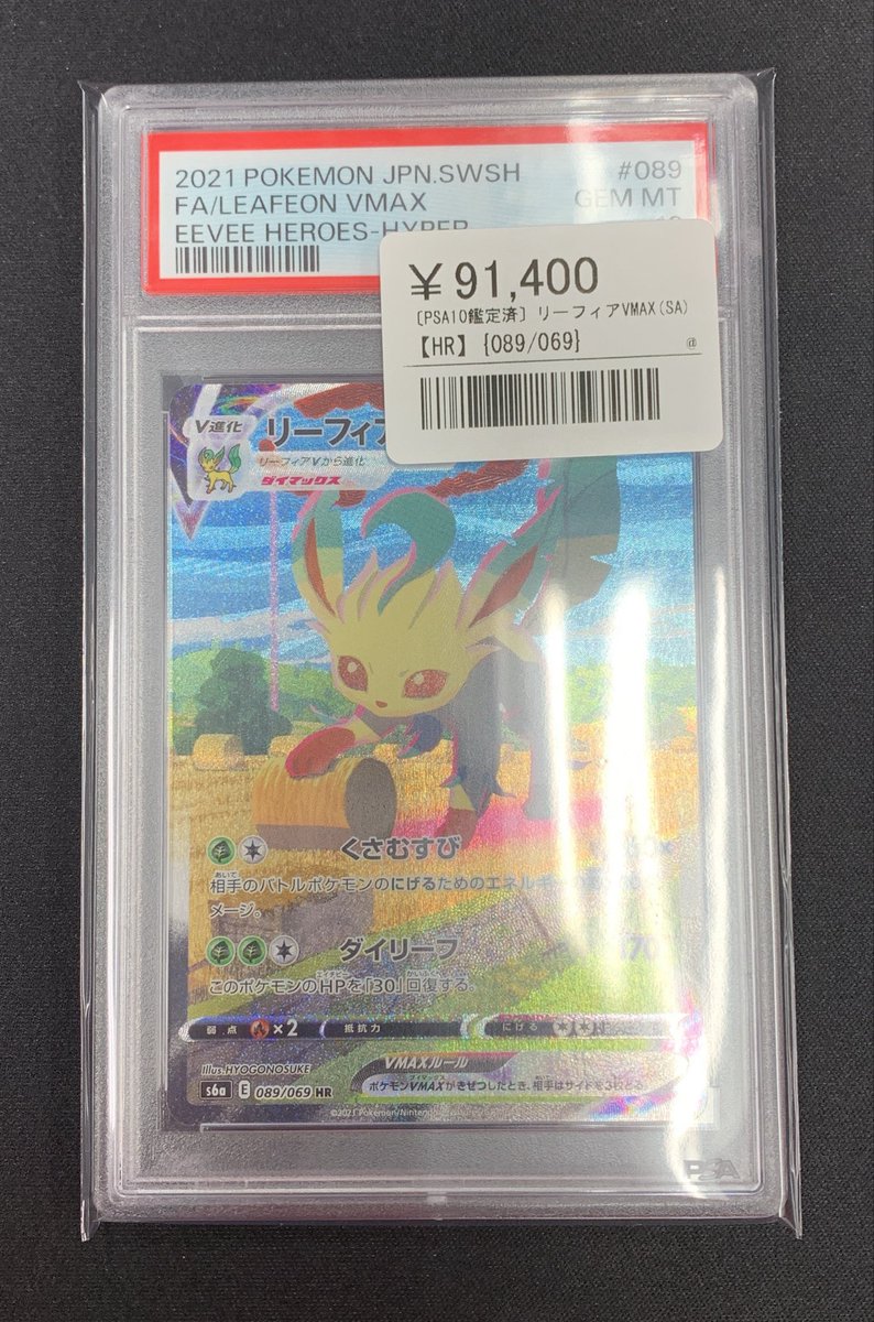 ⚡️ポケカ 鑑定品入荷情報⚡️ ▶️リーフィアVMAX 089/069 ¥91,400