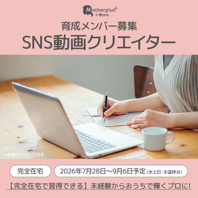motherplus's tweet photo. ✨完全在宅で一生モノのスキルを習得✨

未経験からスタートして、おうちで活躍する「SNS動画クリエイター」を目指しませんか？ 充実の育��環境があるから、初めての方でも安心して一歩を踏み出せ��す🚀
「学ぶ時間」も、お給料が出ます！

🔗 https://t.co/VQmYc1LM8j https://t.co/YWnHSiT8HB