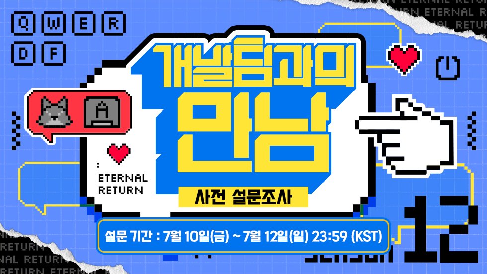 EternalReturnKR's tweet photo. 📢 개발팀과의 만남 방송 사전 설문조사 안내
개발팀과의 만남 방송에서 답변받고 싶은 질문을 남겨주세요!

📅 설문 기간: 7/10(금) ~ 7/12(일) 23:59 (KST)

추첨을 통해 5분께 1,200 이벤트 NP(7일)를 지급해 드립니다.

🔗 설문 참여
https://t.co/jIhjIQClec https://t.co/A7Uo0EMszc