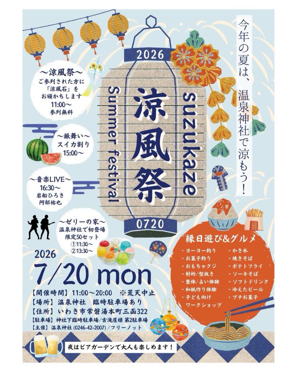 🎐今年の夏は、温泉神社で涼もう！🎐 【涼風祭】7/20(月祝)11:00～20