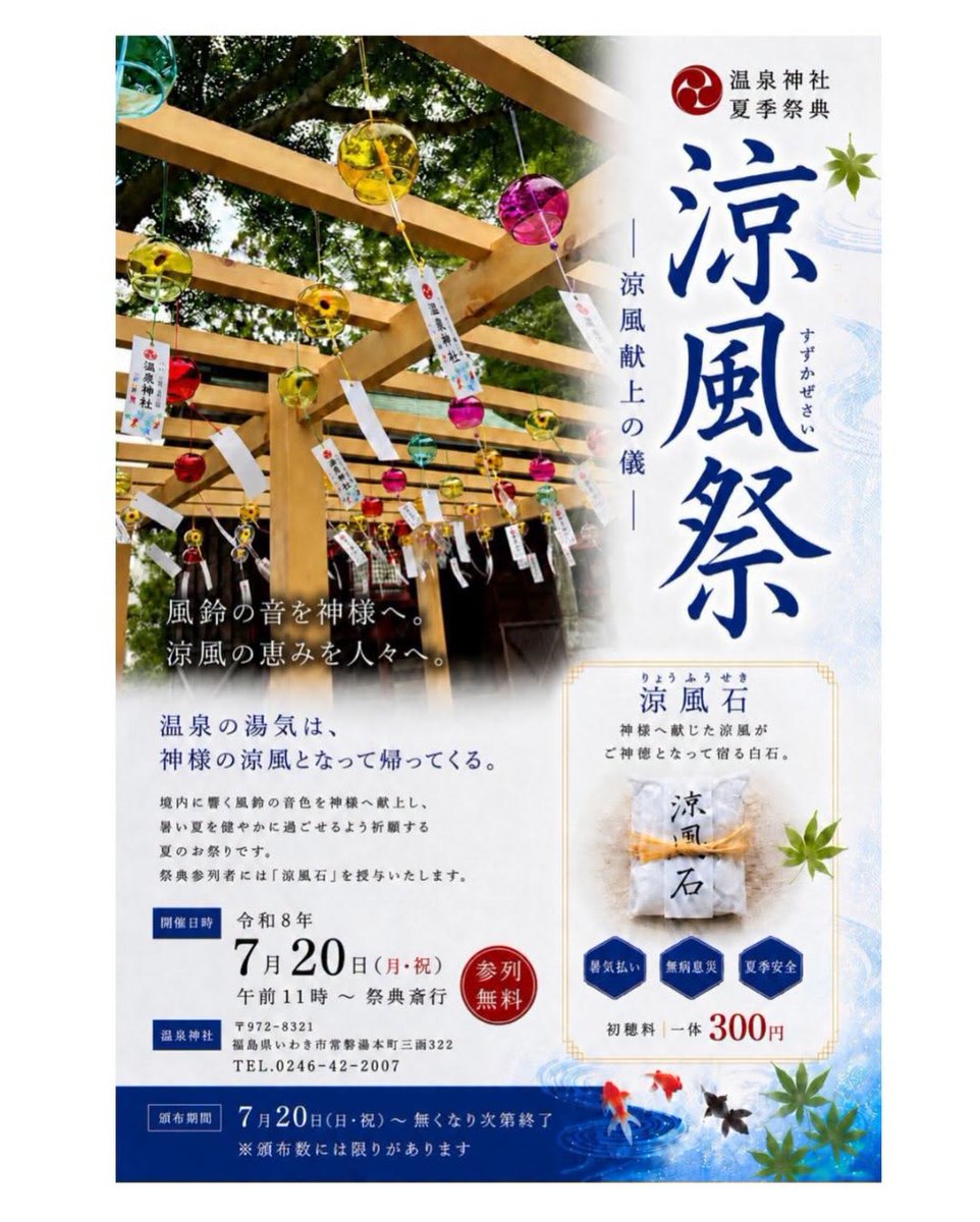 🎐今年の夏は、温泉神社で涼もう！🎐 【涼風祭】7/20(月祝)11:00～20