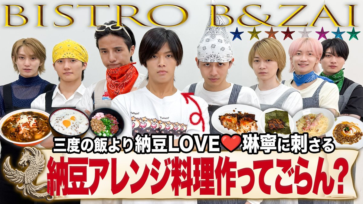 Junior_Ch_X's tweet photo. 【動画更新】BISTRO B&amp;ZAI第二弾‼️納豆愛溢れる琳寧❤️‍🔥橋本悠仁は安定の出来栄え✨また星輝がトンデモ行動😂被害を受けたのは本髙💦通陽はなっとうくしてます☺️
B&amp;ZAI【納豆料理でガチバトル】琳寧の胃袋を掴むのは誰だ⁉️
⇒ https://t.co/SaotQxtZ3O
#BandZAI #バンチューブ #YouTube #ジュニアCHANNEL https://t.co/1KikxGAunk