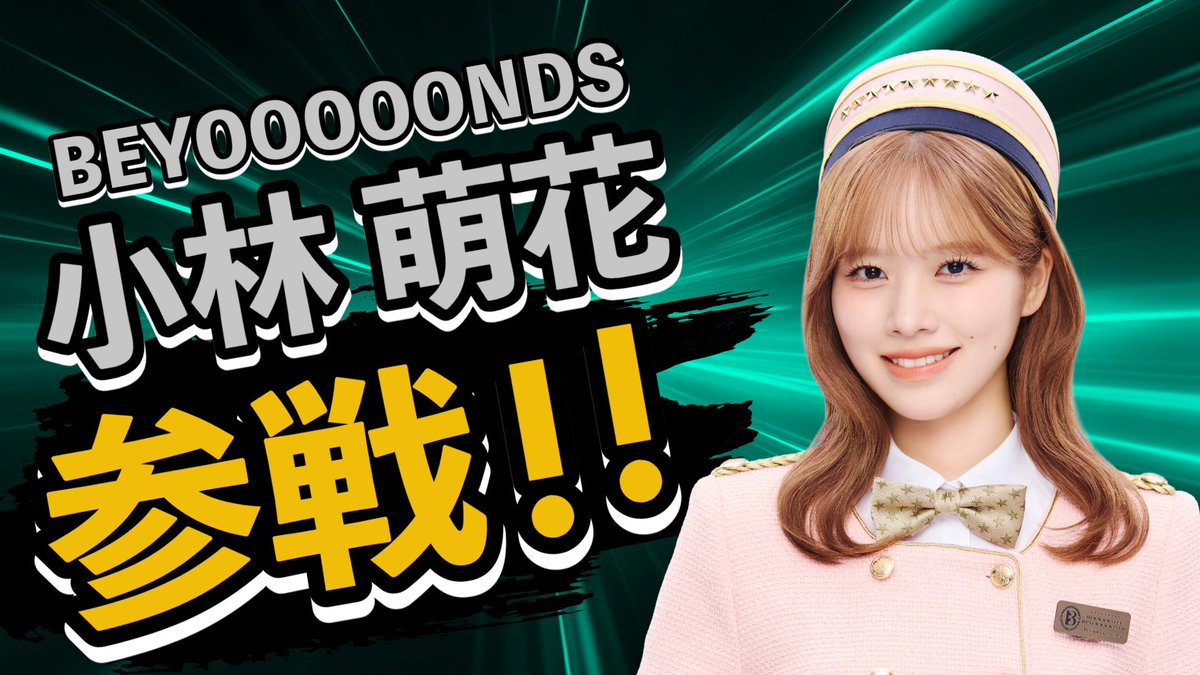 beyodoyo795's tweet photo. ／⋰

🔥真の #ぴ頂上決戦 ⚔️

＼⋱

💚ほのぴ
（#BEYOOOOONDS #小林萌花）

メッセージ大募集中！
📪https://t.co/lE4rpGVzyz

#ビヨドヨ795 https://t.co/3e2DMJ6vkF