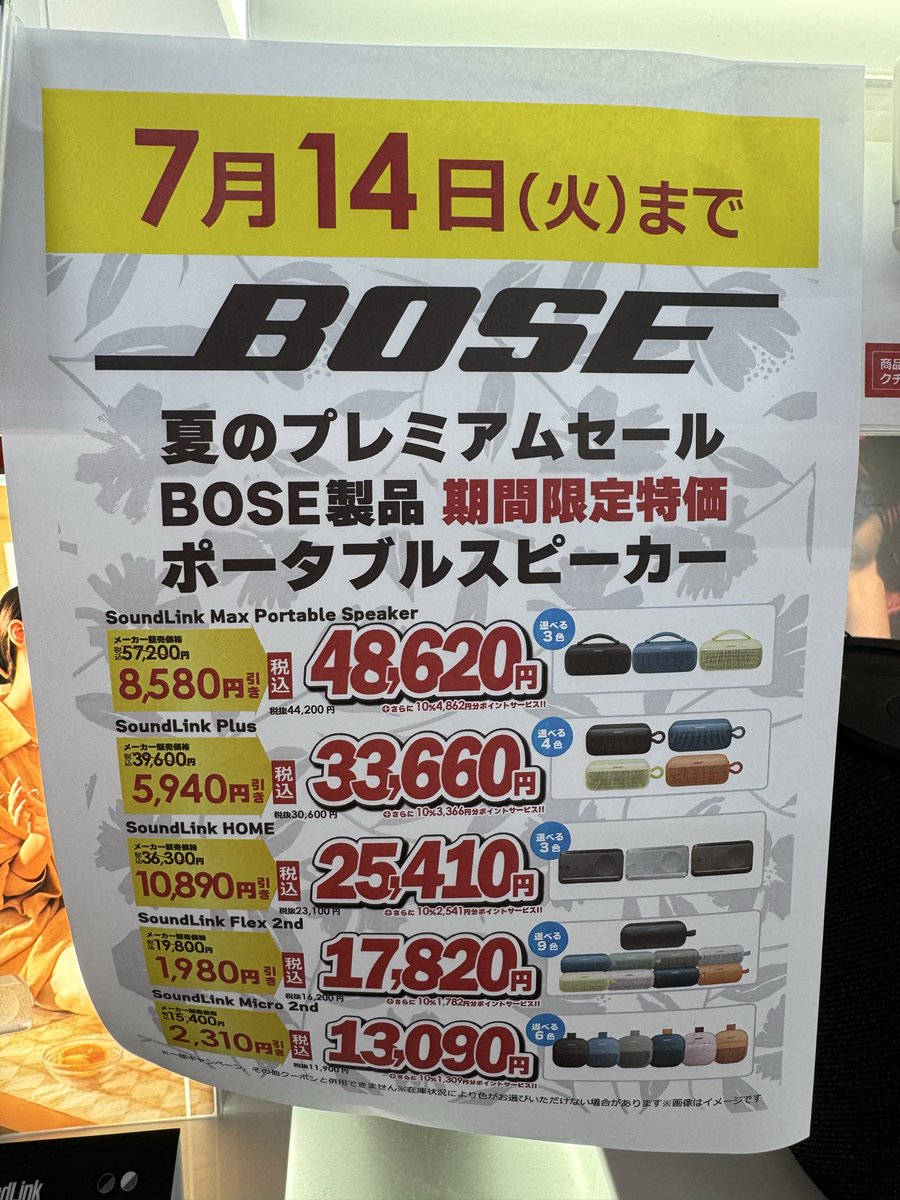BOSE まとめ売り 7/14(火)まで✨ ＼ #BOSE 夏のプレミアムセール開催中🌺 サイズを超え