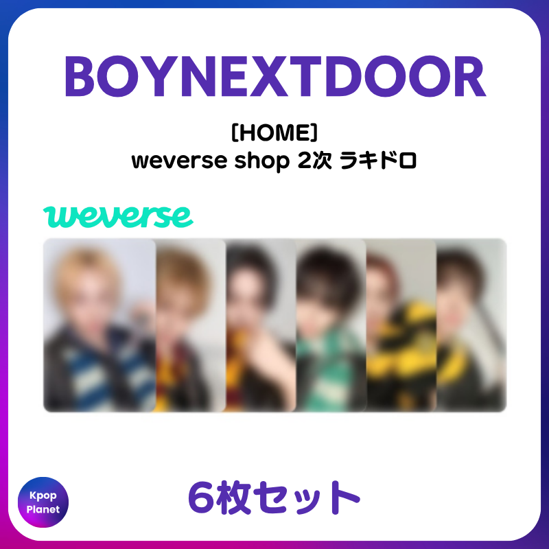 📢再入荷のお知らせ #BOYNEXTDOOR 『HOME』 weverse shop 2次 ラキドロ 📢再入荷のお知らせ #BOYNEXTDOOR 『HOME』 weverse shop 2次 ラキドロ