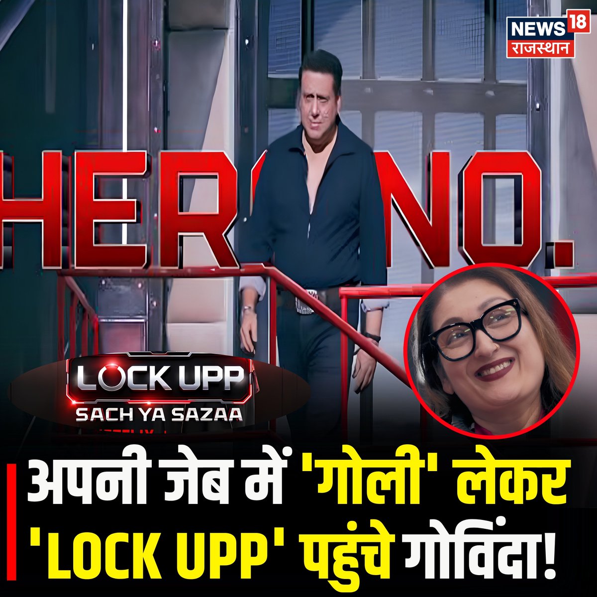 News18Rajasthan's tweet photo. अपनी जेब में 'गोली' लेकर 'Lock Upp' पहुंचे गोविंदा!
देखिए लेटेस्ट अपडेटड: https://t.co/qZzvGGlcEe
#govinda #lockup #LatestNews #SunitaAhuja #bollywood https://t.co/GlbcXBpn9Z
