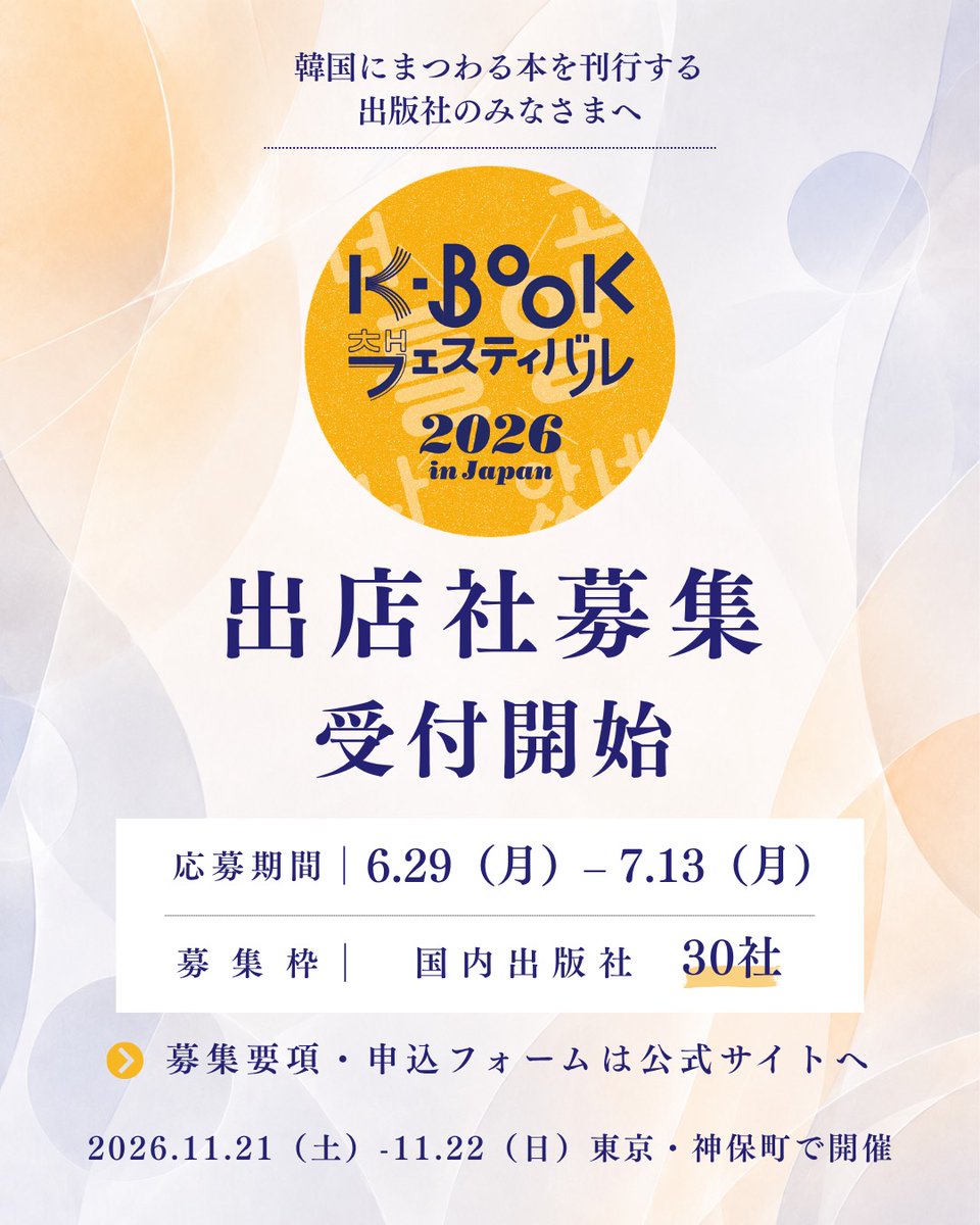 kbookfes's tweet photo. ＼🌟7.13(月)まで🌟／

K-BOOKフェスティバル2026
出店社募集中！

年に一度のK-BOOKの祭典を
一緒に楽し���ましょう🎉

募集は7.13(月)締切です！
お見逃しなく👀✨️

🔗募集要項&amp;申込
https://t.co/lCrTjKWUKG

K-BOOKフェスティバル2026
🗓️ 11.21(土)-22日(日)
📍 出版クラブビル(東京・神保町) https://t.co/6MWjTPpXmK