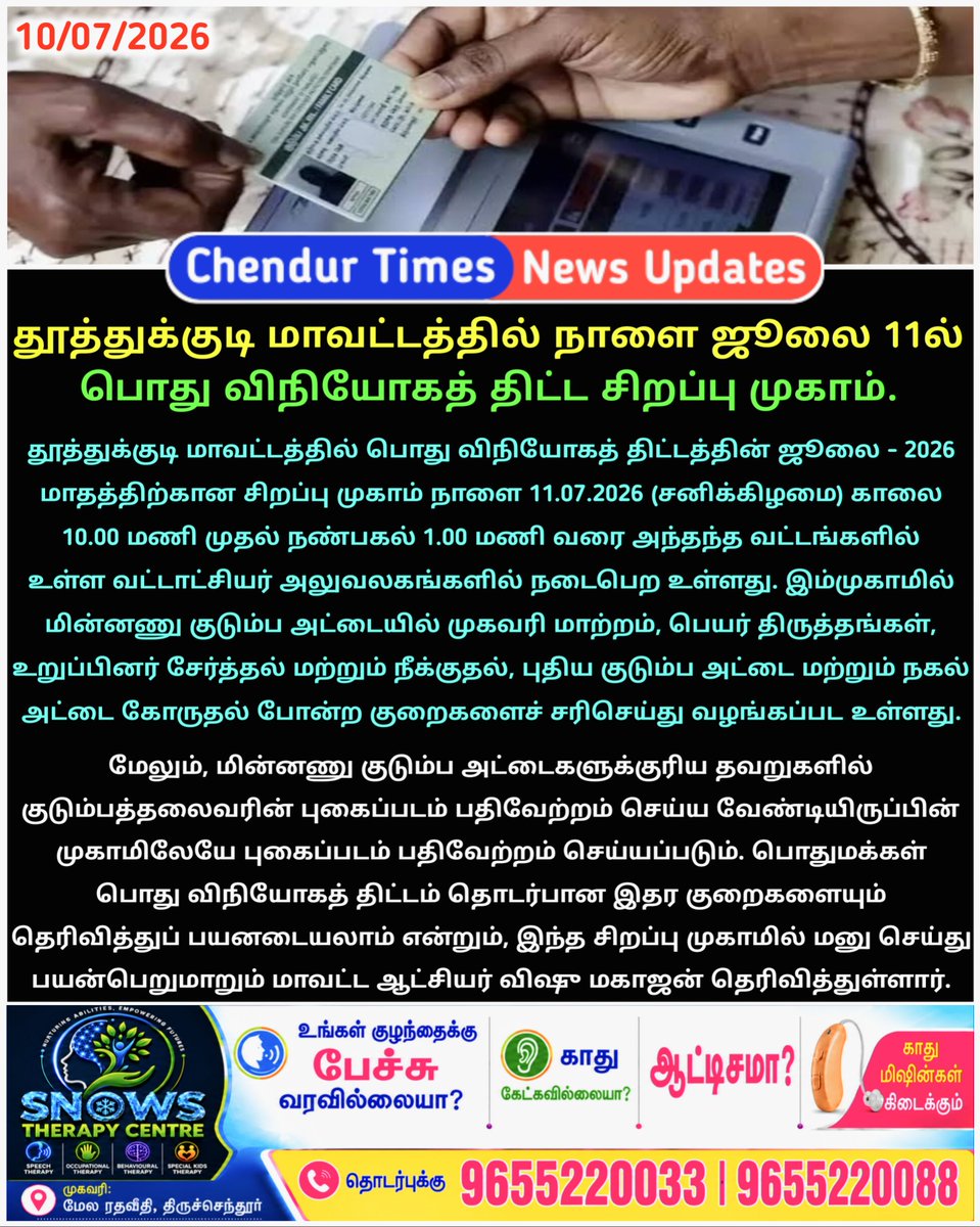 ChendurTimes's tweet photo. தூத்துக்குடி மாவட்டத்தில் நாளை (ஜூலை 11) பொது விநியோகத் திட்ட சிறப்பு குறைதீர்க்கும் முகாம் - ஆட்சியர் தகவல்.
#tahsildar_office #smartrationcard #TN_PDS #RationCard #ThoothukudiDistrict https://t.co/Pi5dkVWbE6
