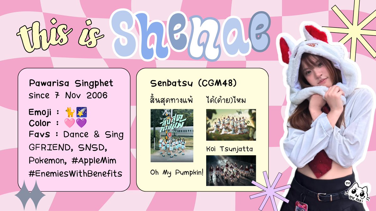 ShenaeCGM48FC's tweet photo. (🐈🌠) Get to know Shenae CGM48

‘ ชีเน่ - ปวริศา สิงห์เพ็ชร CGM48 Team Trainee ’

#ShenaeCGM48 , #CGM48 https://t.co/fLnuIS3vUD