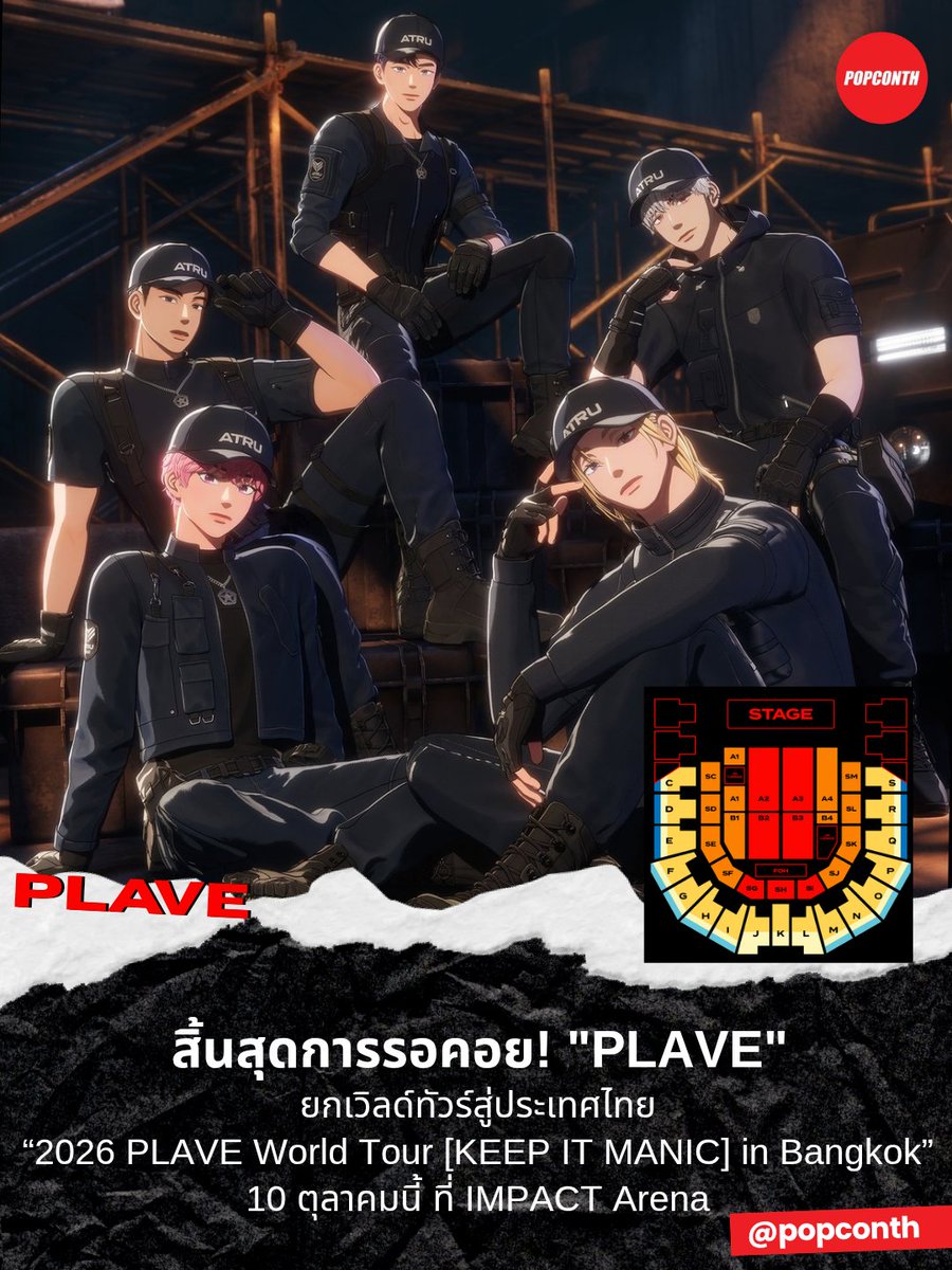 popconth's tweet photo. 🔴 สิ้นสุดการรอคอย! PLAVE ยกเวิลด์ทัวร์สู่ประเทศไทย “2026 PLAVE World Tour [KEEP IT MANIC] in Bangkok” 💙💜🩷🖤❤️

⭐️ 10 ตุลาคมนี้ ที่ IMPACT Arena

#PLAVE #KEEP_IT_MANIC_in_Bangkok #2026_PLAVE_World_Tour_in_Bangkok 
------------‐------------------------------------------

สิ้นสุดการรอคอยของเหล่า PLLI ชาวไทย! เมื่อ AVALON LIVE ประกาศโปรเจกต์ยักษ์ส่งท้ายครึ่งปีหลัง 2026 พาวงบอยแบนด์ Virtual Idol สุดฮอตระดับปรากฏการณ์จากเกาหลีใต้ PLAVE (플레이브) กลับมาสร้างความประทับใจอีกครั้งในคอนเสิร์ตเวิลด์ทัวร์ครั้งยิ่งใหญ่ พร้อมยกระดับสู่สเกลอารีน่าในประเทศไทย กับ “2026 PLAVE World Tour [KEEP IT MANIC] in Bangkok” ซึ่งจะจัดขึ้นในวันเสาร์ที่ 10 ตุลาคม 2026 ณ IMPACT Arena เมืองทองธานี

หลังประสบความสำเร็จจากเอเชียทัวร์ครั้งแรก ทั้ง 5 สมาชิก ได้แก่ เยจุน (Yejun), โนอา (Noah), แบมบี้ (Bamby), อึนโฮ (Eunho) และฮามิน (Hamin) พร้อมแล้วที่จะพาทุกคนก้าวข้ามขีดจำกัด สู่จักรวาลแห่งเสียงดนตรีที่ทรงพลัง เข้มข้น และบ้าคลั่งยิ่งกว่าเดิม ภายใต้ธีมคอนเสิร์ตสุดล้ำ “[KEEP IT MANIC]” ที่มาพร้อมโปรดักชันระดับมาสเตอร์พีซ กราฟิกสุดตระการตา และนวัตกรรมเทคโนโลยีล้ำสมัย ซึ่ง AVALON LIVE เตรียมจัดเต็มเพื่อมอบประสบการณ์การรับชมที่สมบูรณ์แบบที่สุดให้กับแฟน ๆ ทุกที่นั่งในฮอลล์

คอนเสิร์ตครั้งนี้ไม่เพียงตอกย้ำกระแสความนิยมที่พุ่งทะยานของ PLAVE ในฐานะศิลปิน Virtual Idol แถวหน้าของวงการ และหนึ่งในศิลปินผู้สร้างสถิติบนชาร์ตเพลงอย่างต่อเนื่อง แต่ยังถือเป็นการกลับมาพบกับแฟน ๆ ชาวไทยในสเกลที่ยิ่งใหญ่กว่าที่เคย รองรับความต้องการของแฟนคลับได้อย่างเต็มรูปแบบ ณ IMPACT Arena โดยคาดว่าจะสร้างปรากฏการณ์และกระแสตอบรับอย่างถล่มทลายอีกครั้ง

ร่วมเป็นส่วนหนึ่งของค่ำคืนประวัติศาสตร์ และสัมผัสประสบการณ์ทางดนตรีที่จะทำให้หัวใจของคุณเต้นแรงไปพร้อมกับพวกเขา เหล่า PLLI ไทย เตรียมแท่งไฟและวอร์มนิ้วให้พร้อม แล้วมา “KEEP IT MANIC” ไปด้วยกัน!

ติดตามรายละเอียดและอัปเดตข่าวสารเพิ่มเติมได้ทาง X (Twitter): @AvalonLive / Facebook: Avalon Live