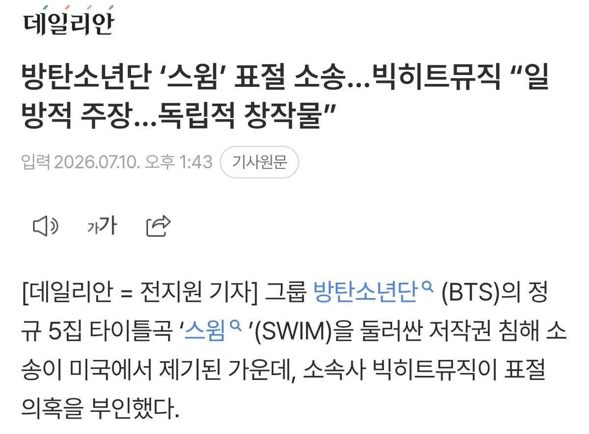 BTSDailyChile's tweet photo. 📍Actualización | Demanda por plagio Swim:

En relación con la demanda por presunto plagio presentada el día de hoy, BigHit Music declaró a medios coreanos que las acusaciones corresponden únicamente a la postura de la parte demandante. La agencia reafirmó que "SWIM" es una obra creada de manera independiente y anunció que responderá con firmeza durante el proceso judicial para defender la originalidad de la canción.

En otras palabras, BigHit dejó claro que no tiene intención de llegar a un acuerdo basado en estas acusaciones y que buscará demostrar ante la justicia que la canción es una creación original. 

Finalmente nosotros debemos concentrarnos en seguir apoyando ARIRANG y dejar este proceso en manos de los abogados. 

© https://t.co/3GDsDAJmKD