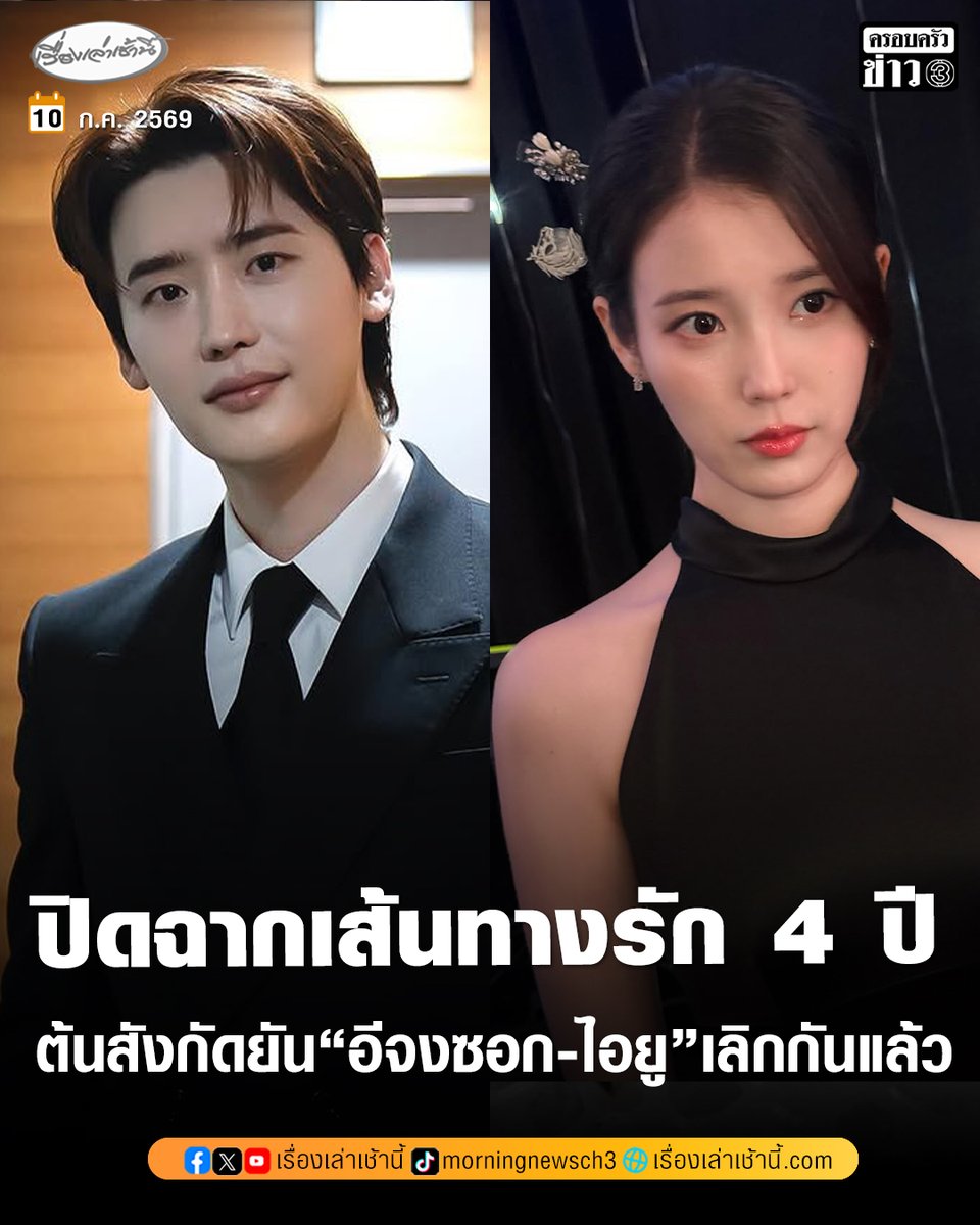 MorningNewsTV3's tweet photo. ปิดฉากรัก 4 ปี! แฟน ๆ ช็อก หลังต้นสังกัดออกมายืนยัน "อีจงซอก-ไอยู" เลิกกันแล้ว
.
โดยสื่อเกาหลีรายงานว่า ต้นสังกัดของอีจงซอกอย่าง Ace Factory และต้นสังกัดของไอยูอย่าง EDAM Entertainment ออกมาเปิดเผยว่า "ทั้งสองคนได้เลิกรากันแล้ว" โดยพวกเขาตัดสินใจที่จะยังคงเป็นเพื่อนร่วมงานที่ดีต่อกัน ทั้งนี้ ไม่สามารถเปิดเผยรายละเอียดเพิ่มเติมได้ เนื่องจากเป็นเรื่องส่วนตัวของนักแสดง
.
โดยอีจงซอกและไอยูเปิดเผยความสัมพันธ์ของพวกเขาในปี 2022 และคบหากันมาประมาณ 4 ปี มีรายงานว่าทั้งสองพบกันครั้งแรกในฐานะพิธีกรรายการ และพัฒนาความสัมพันธ์หลังจากทำงานร่วมกันมาเป็นเวลานาน

#เรื่องเล่าเช้านี้ #ครอบครัวข่าว3 #ข่าวบันเทิง #อีจงซอก #ไอยู