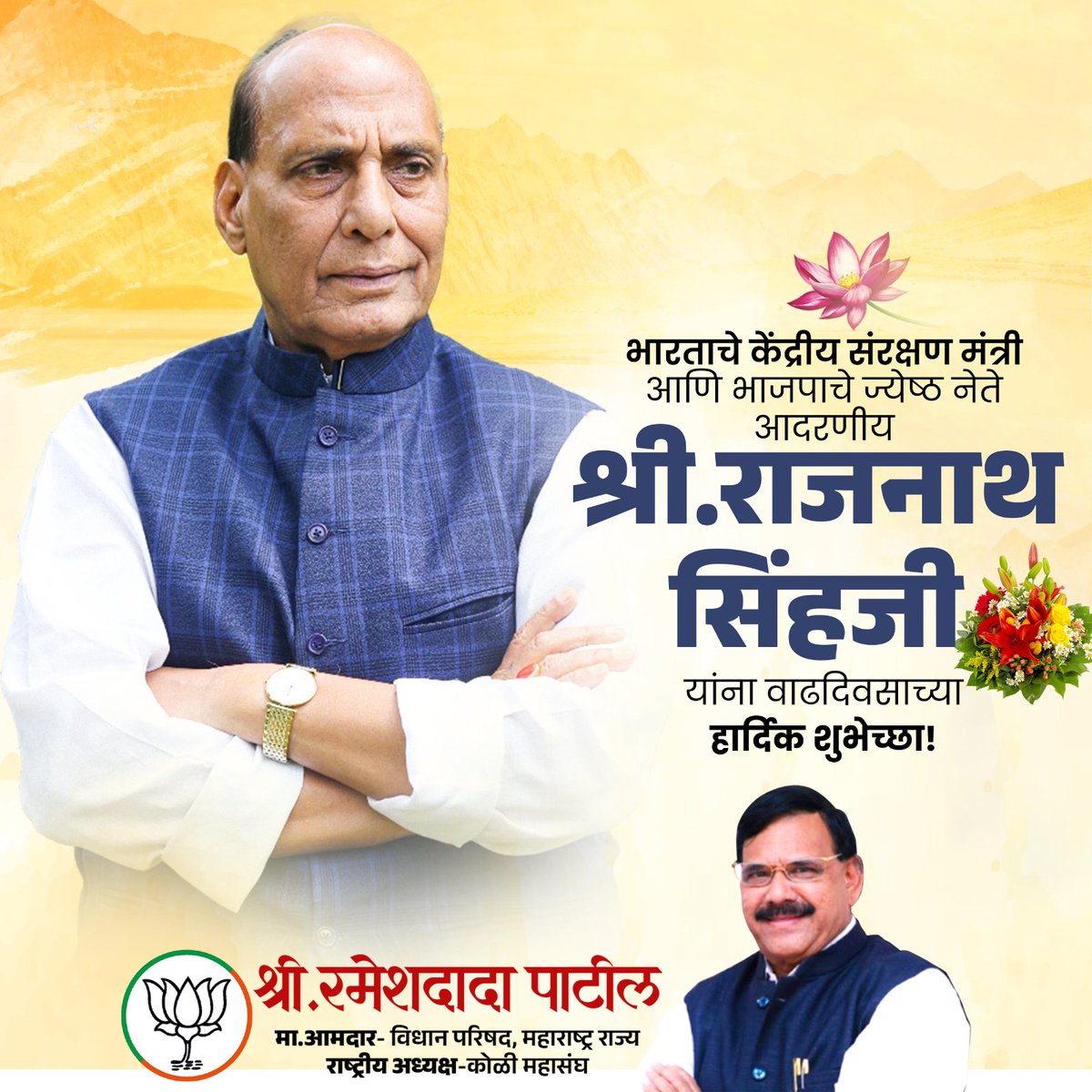 RameshdadaPatil's tweet photo. कोट्यवधी कार्यकर्त्यांचे मार्गदर्शक, भाजपचे ज्येष्ठ नेते आणि देशाचे संरक्षण मंत्री आदरणीय श्री. राजनाथ सिंहजी यांना वाढदिवसाच्या कोटी कोटी शुभेच्छा!

#RajnathSingh #BJPFamily #BirthdayWishes https://t.co/83WwpxUXJc