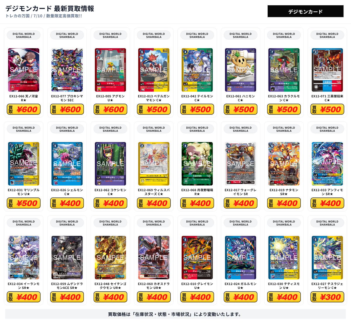 デジモンカード 最新買取情報 DIGITAL WORLD SHAMBALA - EX12-076