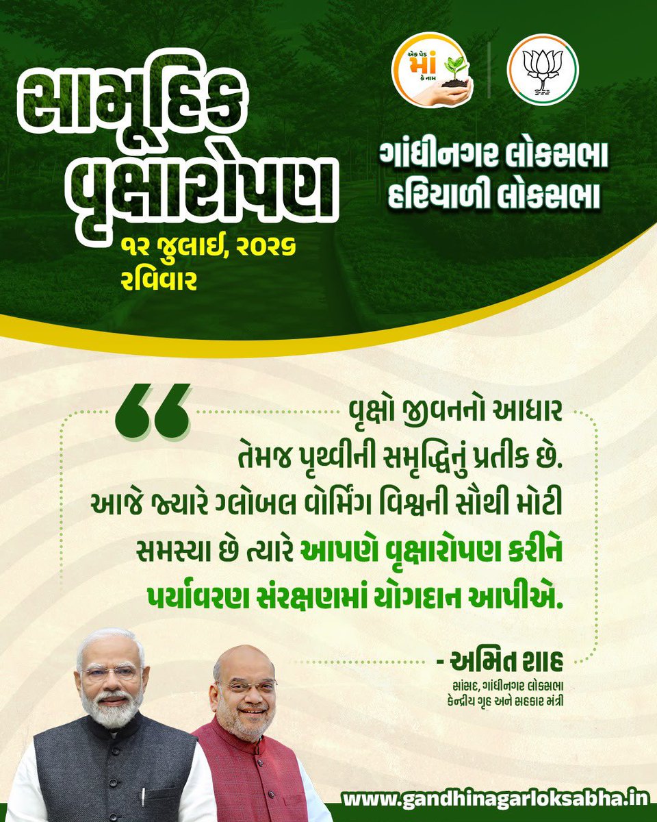 AmitShahMPGnrLk's tweet photo. "ચાલો, સૌ સાથે મળીને ધરતી માતાનું ઋણ ચૂકવીએ અને ગાંધીનગર લોકસભાને હરિયાળી લોકસભા બનાવીએ"

ગાંધીનગર લોકસભાના સાંસદ, કેન્દ્રીય ગૃહ અને સહકાર મંત્રી શ્રી @AmitShahજીની ઉપસ્થિતિમાં યોજાનારા સામૂહિક વૃક્ષારોપણ અભિયાનમાં જોડાઈએ.

🗓️ તારીખ: 12 જુલાઈ 2026, રવિવાર https://t.co/aDczGWBCsu