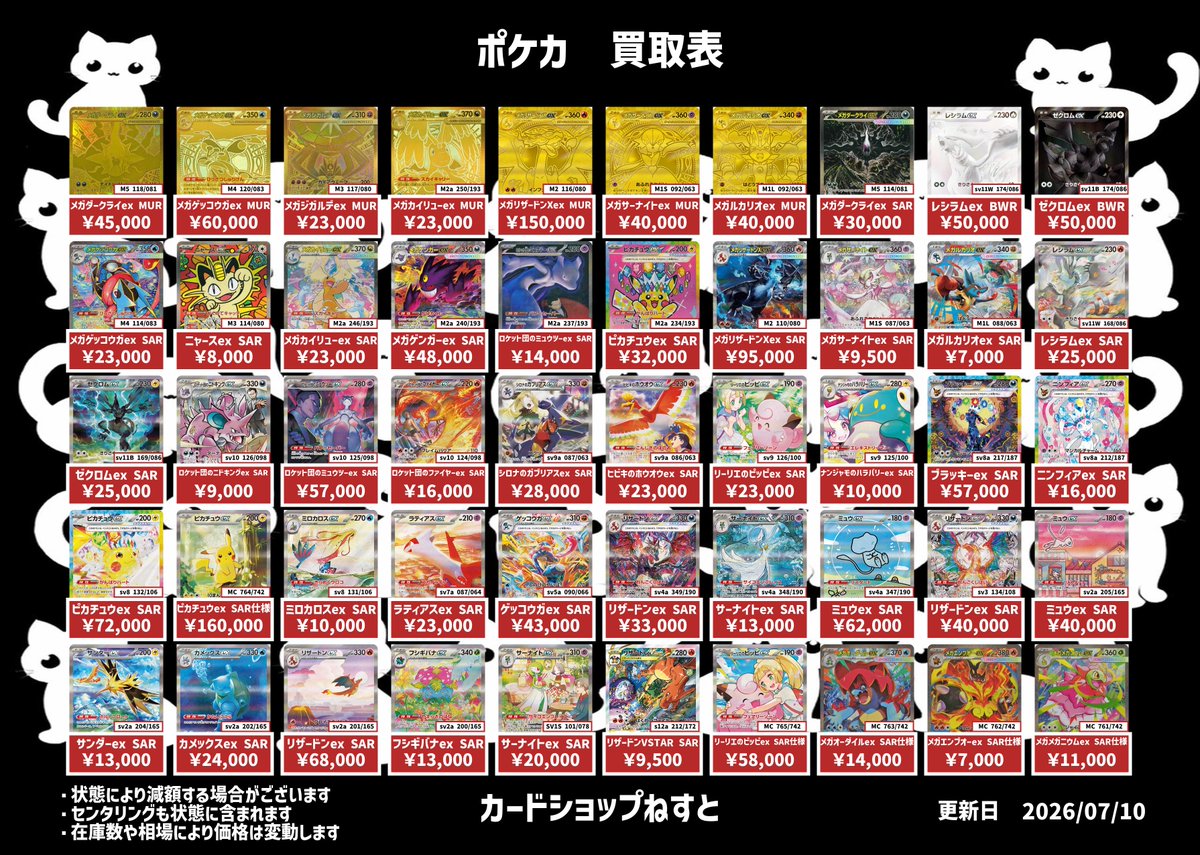 🐈‍⬛#カードショップねすと🐈‍⬛ 💫買取表💫 ・メガゲッコウガex（SAR