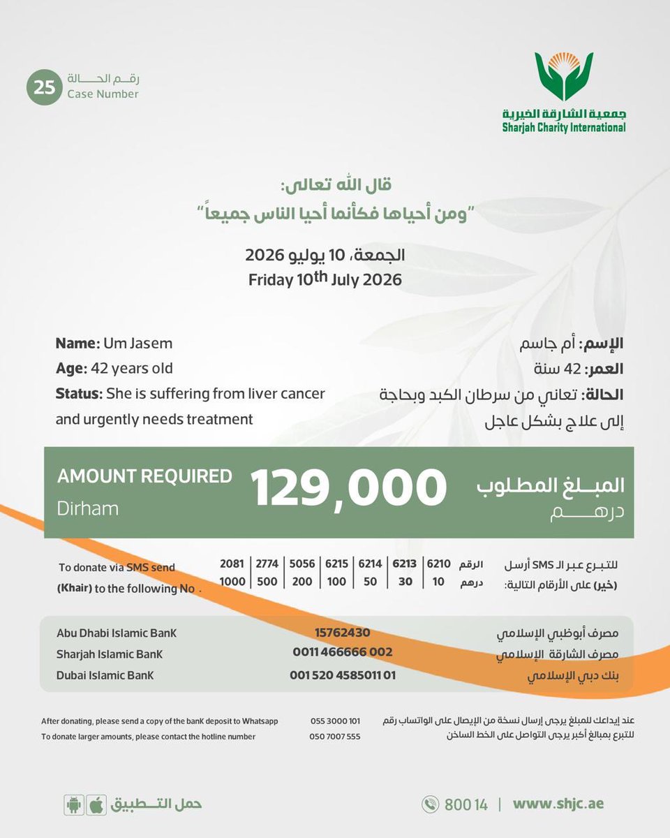 shj_charity's tweet photo. الأخت أم جاسم ربة منزل، تعاني من سرطان الكبد, وتمر أسرتها بظروف معيشية ومادية صعبة, حيث يعمل زوجها براتب محدود لا يكفي لتغطية تكاليف علاجها.

تكلفة العلاج: 129 ألف درهم

للتبرع ⬇️

https://t.co/i5YDkCAMCS

تذكير: الدال على الخير كفاعله
#خيرية_الشارقة https://t.co/32Nl0fSdW7