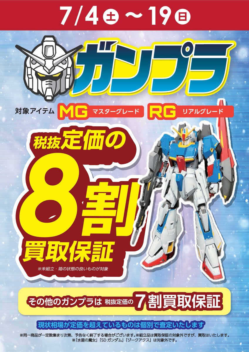 ⭐️ガンプラ買取保障⭐️ 対象のMG/RGのガンプラを 税抜定価の8⃣割で