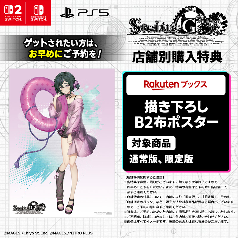 2026年8月20日発売！ 「STEINS;GATE RE:BOOT」 店舗別購入特典 楽天